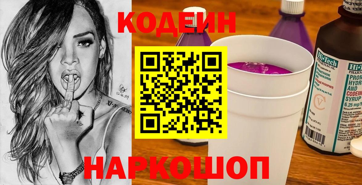 Кодеиновый сироп Lean Purple Drank Лянтор